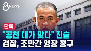 "공천 대가 맞다" 진술…검찰, 조만간 영장 청구 / SBS 8뉴스