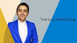 بهترین تایم فریم معاملاتی برای ترید چیست؟