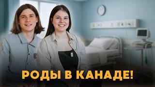 РОДЫ В КАНАДЕ | С чем столкнулись? | Думали, будет по-другому...