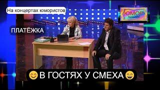 ПЛАТЁЖКА I Юмористы Ирина Борисова и Алексей Егоров I В гостях у смеха I Фрагмент концерта