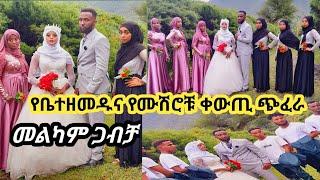 የአብዱረህማንና የዚነት ሙ/ድ ቀውጢ የሰርግ ጭፈራ በመርሳ አባገትየ ወሎ ላይ መብሩክ @ZeynuTubeX