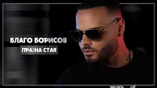 BLAGO BORISOV - PRAZNA STAYA / БЛАГО БОРИСОВ - Празна стая (Official Music Video)