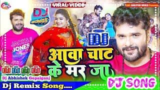 आवा चाट के मर जा , shujay music world , khesari lal yadav ka new song 2022 , rani kadjRemix