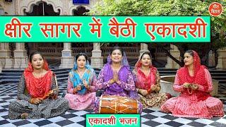 एकादशी भजन | क्षीर सागर में बैठी एकादशी | Ekadashi Bhajan | Gyaras Mata Bhajan | Komal Gouri