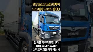 #만트럭 #tgm320 #중고화물차 #윙바디 #01048474989