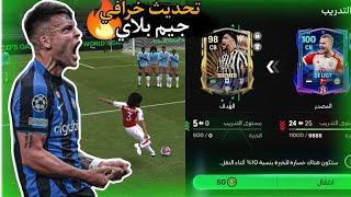 تجربه التحديث الجديد  تحديث خرافي للجيمبلاي نقل التدريب FC Mobile 24