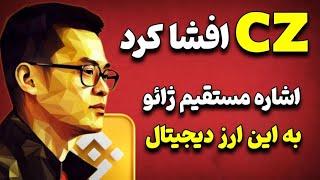 مدیر سابق صرافی بایننس افشا کرد!| اشاره مستقیم ژائو به این پروژه ارز دیجیتال