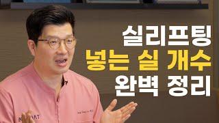 실 리프팅 얼굴에 몇 줄이나 넣어야 할까? | 실 리프팅 실 개수