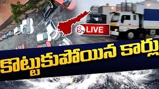 LIVE :కొట్టుకుపోయిన కార్లు | Cyclone Michaung | SumanTV Tuni