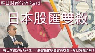  日本股匯雙殺 Part 2 #2024/10/23 每日財經分析part 2