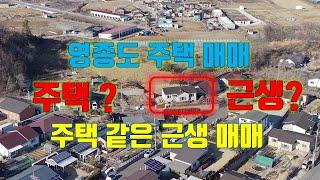 영종도 주택 매매 현 용도 근린생활시설