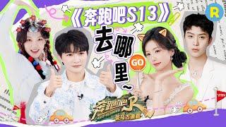 《奔跑吧S13》赛制预定！白鹿2025跨年的搭子是跑男团 周深宋雨琦对冰岛和极光的执念有多深？范丞丞如果成为“第13季导演”想主负责游戏！2024精选特辑|奔跑吧茶马古道篇