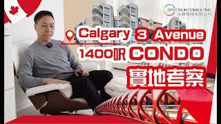 Calgary 「3 Avenue」 Condo實地考察 #calgary #卡加利 #加拿大 #卡加利移民 #多倫多 #溫哥華