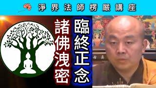 臨終正念 & 諸佛洩密 ~ 淨界法師《楞嚴經》講座