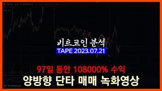 [100원으로 100억 벌기] 비트코인 양방향 단타 발라먹기 매매영상 I 23.07.21