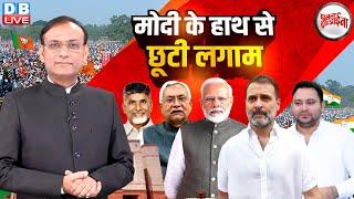 PM Modi के हाथ से छूटी लगाम | Rahul Gandhi | Nitish Kumar | Tejashwi Yadav | Congress | BJP |#dblive