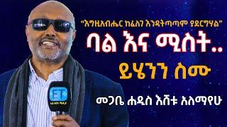 ባል እና ሚስት.....ይሄንን ስሙ.....እግዚአብሔር ከፈለገ እንዳትጣጣም ያደርግሃል...መጋቤ ሐዲስ እሸቱ አለማየሁ