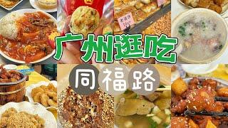 广州！逛吃8家！同福路真是宝藏美食聚集地！