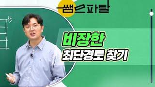 비장한 최단경로 찾기 | 수학 정병호T [대성마이맥]