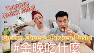 金晚吃什麼：Cream Cheese雞肉義大利麵 Creamy Chicken Pasta feat. 程柏偉