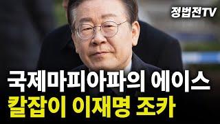 국제마피아파의 에이스 칼잡이, 이재명 조카