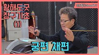 #황해도굿 • #이북굿장구 - 초보자 (1) 장구놓기,자세(궁편,채편)  Korean #Shaman Music