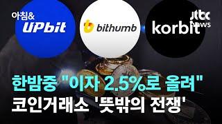 한밤중 "이자 2.5%로 올려"…업비트·빗썸·코빗, 뜻밖의 전쟁 / JTBC 아침&