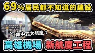 69%的當地居民沒聽過這個建設計畫，高雄機場新航廈工程即將啟動！為何2040年才會全部完工？南部蓋新機場的計畫還在嗎？｜台灣解碼中