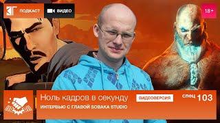 Спецвыпуск 103: Интервью с главой Sobaka Studio