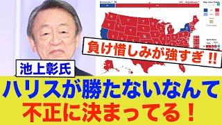 池上彰、トランプ圧勝を、不正呼ばわりしてしまう…