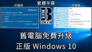 【加嵐】(電腦教學)舊電腦免費升級正版Windows 10 ! !