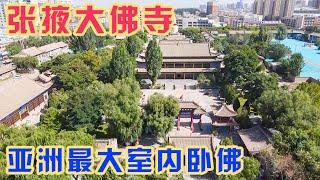 张掖的西夏皇寺，35米睡佛肚子里有三层楼，耳朵能并排坐下八个人【旅途琪遇记】