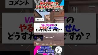 【初心者必見！】萎えてる時こそ、上手くなるチャンスです【モチベーション動画】【VALORANT / ヴァロラント】 #valorant #ヴァロラント