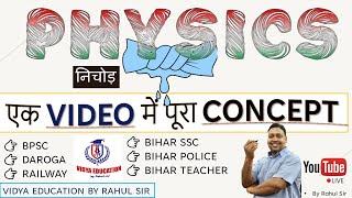 PHYSICS निचोड़ || एक VIDEO में पूरा CONCEPT || GENERAL COMPETITION | BY RAHUL SIR: VIDYA EDUCATION