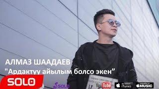 Алмаз Шаадаев - Ардактуу айылым болсо экен / Жаны 2018