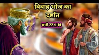 विवाह भोज का दर्ष्टांत ||मत्ती 22:1-14 || Parable of marriage feast ||Mathew 22:1-14