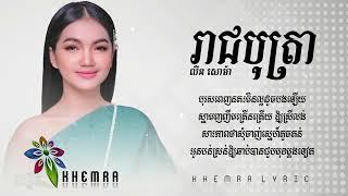 រាជបុត្រា》KHMER SONG {Reach Botra}