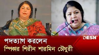 স্পিকার পদ থেকে শিরীন শারমিন চৌধুরীর পদত্যাগ | Shirin Sharmin Chaudhury | Speaker | News | Desh TV