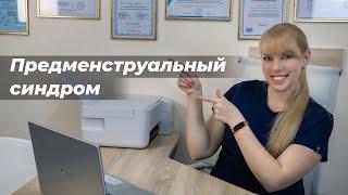 Предменструальный синдром (ПМС)