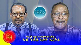 ኣብ ጉዳይ ኢትዮ ኤርትራ - ሜ/ጀ ኣበበ ተኽለሃይማኖት - ጆቤ  #ላዛትግርኛ #ትሕቲሰማይትግራይ #ኤርትራ #ethiopia #eritrean