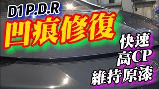 D1 P.D.R 美國專業汽車凹痕修復：快速、高CP、維持原漆