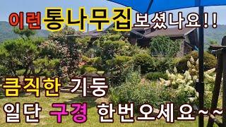 괴산 대지포함 약500평사용 넓은 텃밭 가격  저렴한 목조 통나무주택매매 괴산부동산,괴산전원주택,괴산촌집,괴산농가주택,급매주택,급매집,상담043-647-0150충북땅달인tv,