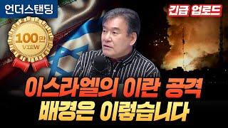 이스라엘의 이란 공격, 배경은 이렇습니다 (서강대학교 유로메나연구소 박현도 교수) ※6월 12일에 촬영된 영상입니다
