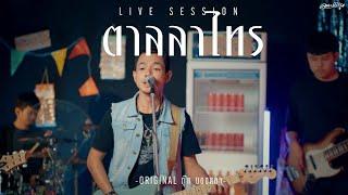 ตาลลาไทร - คณะเอวีรูม (Live session) | Original : ตุ๊ก บองหลา 4K