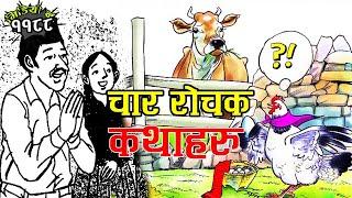 ४ कथा, नेपालीमा । मुसा र जादुगर । ठुलो फुल । कंस मामा । मुखियाबाको बखान 4 Stories In Nepali