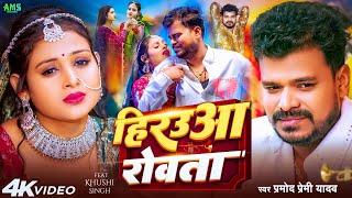 #Video | हिरउआ रोवता | #Pramod Premi Yadav | Hirauaa Rowta | Khushi SIngh | Bhojpuri Sad Song 2025