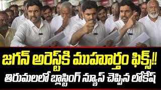 Breaking News: Nara Lokesh Gives Clarity On Jagan Arrest | Nara Lokesh Latest | Cloud Media