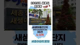 2025년 05월 세종시 거래량 TOP 10 전용면적 59  25평형 인기아파트  #세종시부동산 #세종시부동산 #세종인기아파트  #세종시아파트