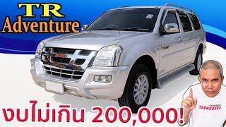 รีวิว รถมือสอง Isuzu TR Adventure Master รถยนต์อเนกประสงค์ 7 ที่นั่ง สายประหยัด! รถครอบครัว รถเที่ยว