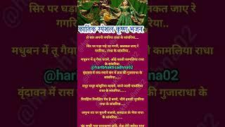 ले चल अपनी नगरिया राधा के सांवरिया #bhajan #bhakti #bhaktibhajan #shorts #bhaktigeet